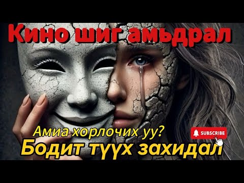 Видео:  #22 БОДИТ ТҮҮХ ЗАХИДАЛ | Амиа хорлох уу? | Өшөө авалт | Дараа залгая ааваа! |  
