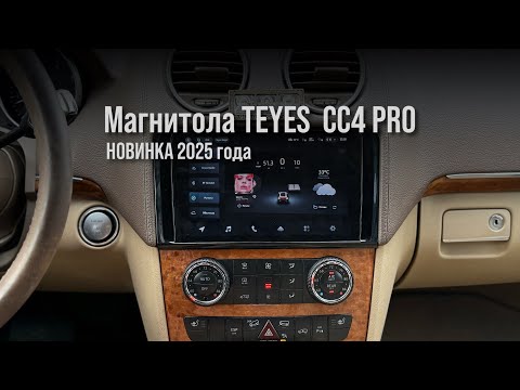 Видео: 💥НОВИНКА 2025 года - магнитола Teyes CC4 PRO #магнитола #Teyes #TeyesCC4Pro #MercedesBenzGL450 