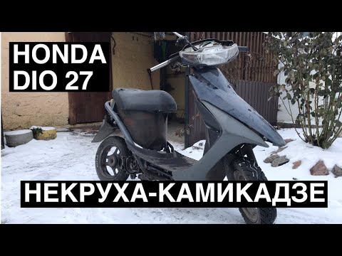 Видео: Honda DIO КАМИКАДЗЕ