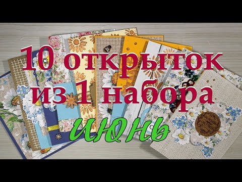 Видео: 10 открыток из 1 набора (июнь)