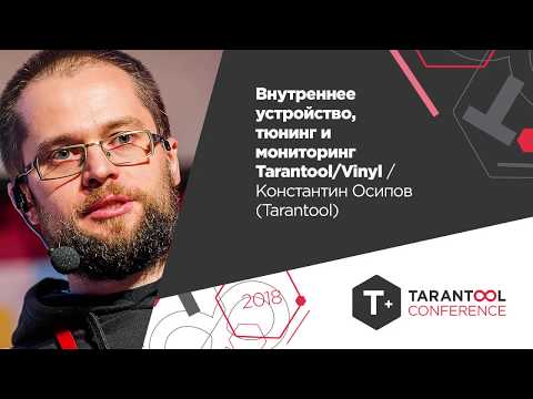 Видео: Внутреннее устройство, тюнинг и мониторинг Tarantool/Vinyl /Константин Осипов(Tarantool)