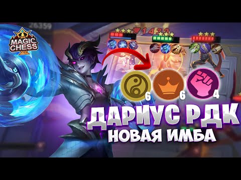 Видео: ДАРИУС РДК - НОВАЯ ИМБА!!! Магические Шахматы Mobile Legends