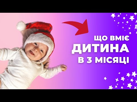 Видео: Розвиток дитини по місяцях до року | ДИТИНІ 3 МІСЯЦІ | ЩО ТРЕБА ЗНАТИ?