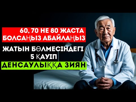 Видео: САҚ БОЛЫҢЫЗ❗️60 жастан асқан кісілерге ЖАТЫН БӨЛМЕСІНДЕГІ ең қауіпті 5 нәрсе