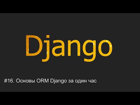 Видео: #16. Основы ORM Django за час | Django уроки