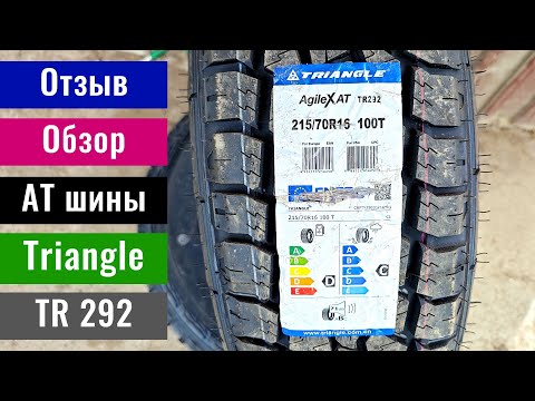 Видео: Шины Triangle TR292 AT AgileX - Обзор и отзыв на резину Триангл. Летние шины Triangle.