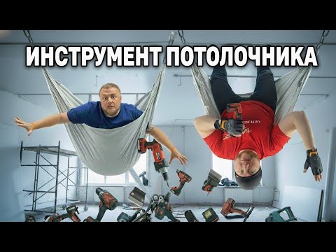 Видео: Инструмент для натяжных потолков. Что же взять в 2025?