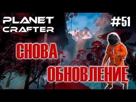 Видео: КРУПНОЕ ОБНОВЛЕНИЕ (ЧАСТЬ1) | Прохождение The Planet Crafter #51