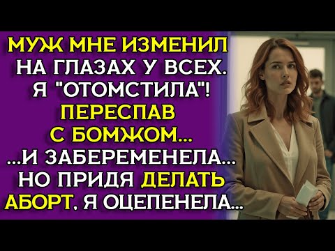 Видео: Предательство на корпоративе разрушило всё… но дало мне семью