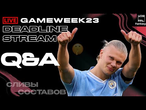 Видео: ДЕДЛАЙН СТРИМ GAMEWEEK 23 НОВОСТИ УТЕЧКИ СОСТАВОВ | FPL DEADLINE STREAM GW23 | LEAKS