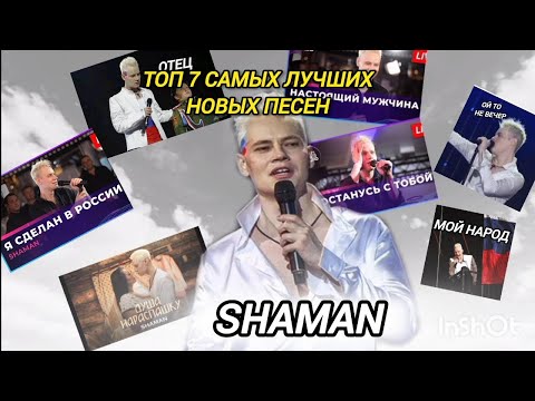 Видео: ТОП 7 ЛУЧШИХ НОВЫХ ПЕСЕН SHAMAN! СБОРНИК ПЕСЕН! ДАНИИЛ БАННИКОВ!