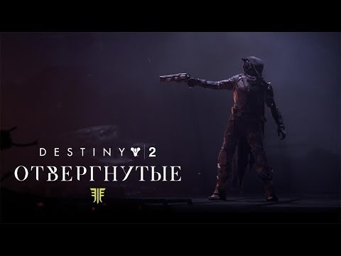 Видео: «Destiny 2: Отвергнутые» - «Последний бой стрелка» [RUS]
