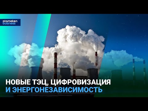 Видео: Казахстан ускоряет энергетическую модернизацию: новые ТЭЦ, цифровизация и энергонезависимость