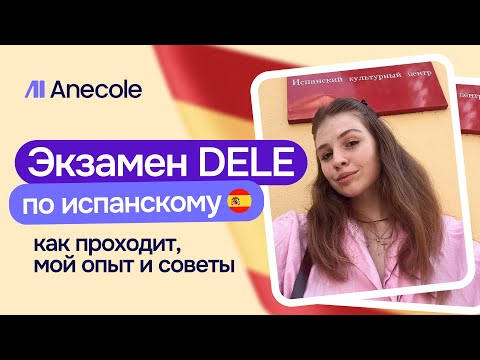 Видео: ВЛОГ! Экзамен DELE по испанскому: как проходит, мой опыт и советы