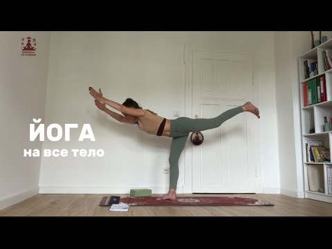 Видео: Йога на все тело - (практика 3) - Девушка на коврике