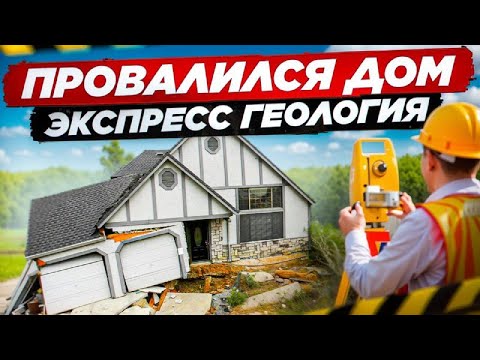 Видео: ОПАСНЫЙ ГРУНТ для СТРОИТЕЛЬСТВА ДОМА. Экспресс геология #геология #строительство  #грунт #фундамент