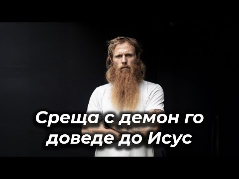 Видео: Бивш Пехотинец Прие Исус За Бог След Пряка Среща С Демон
