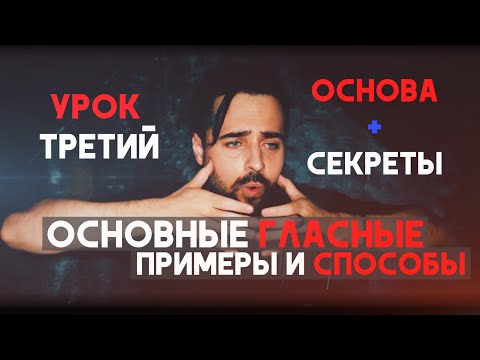 Видео: Основные гласные. Урок N3  показываю как правильно петь на открытых звуках без срывов на верхах.