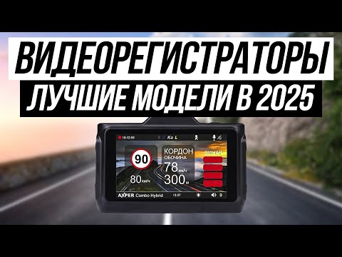 Видео: ТОП 5 — Лучшие Видеорегистраторы в 2025 / Какой выбрать?