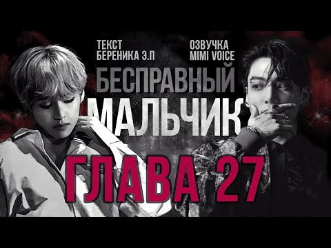 Видео: Бесправный мальчик / Береника Э.П / 27 глава / озвучка фанфика / вигуки