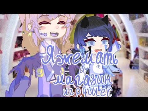 Видео: ||яжемать и магазин игрушек|| ||идея моя||💖💖💖
