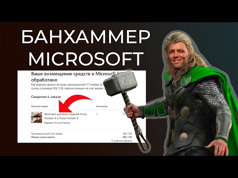 Видео: MICROSOFT ВСЕХ ЗАБАНИТ