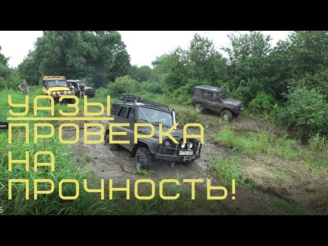 Видео: 4 УАЗА  ВЫЖИВАЮТ В ЛЕСУ И ГРЯЗИ! НЕСОСТОЯВШАЯСЯ ДУЭЛЬ С ЦАРЬ НИВОЙ #УАЗ  #НИВА #Offroad #ЗАРУБА