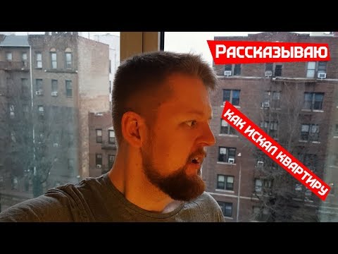 Видео: Почему сложно снять квартиру в США