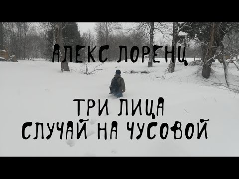 Видео: 🌨 Три Лица | рассказ ужасов | страшные приключения в Пермском крае у Чусовой | автор Алекс Лоренц