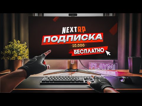 Видео: ЭТО ЛУЧШАЯ ПОДПИСКА ЗА ВСЮ ИСТОРИЮ NEXT RP !? ОБНОВЛЕНИЕ