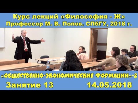 Видео: М.В.Попов. 13. «Общественно-экономические формации»-2. Курс «Философия Ж-2018». СПбГУ.