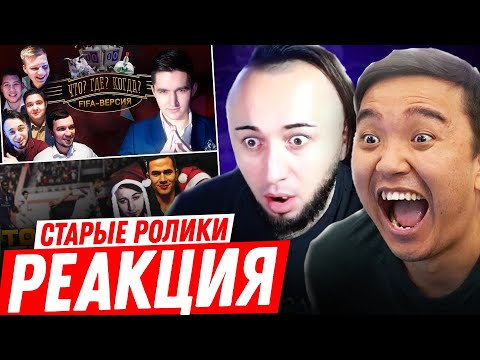 Видео: РЕАКЦИЯ АКУЛА И ПАНДЫ ФХ НА СТАРЫЕ РОЛИКИ