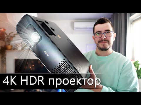 Видео: 4K HDR Проектор BenQ W4000i