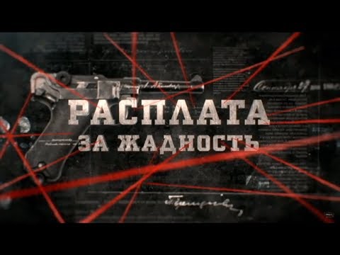 Видео: Расплата за жадность | Вещдок