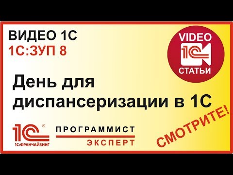 Видео: Как оформить в 1С диспансеризацию?
