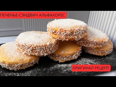 Видео: Оригинал рецепт. Сэндвич-печенье Альфахорес. ТАЕТ ВО РТУ😋