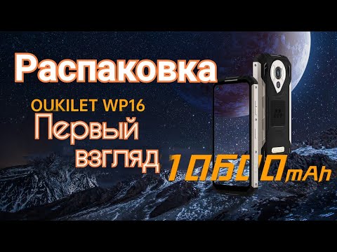 Видео: Новинка Oukitel WP16, 8/128, NFC. Распаковка и первый взгляд!