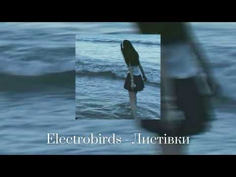 Видео: Electrobirds - Листівки ❁Speed Up❁