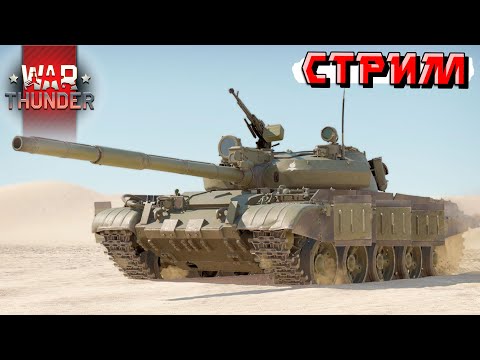 Видео: Стрим после тяжёлой ночи в War Thunder