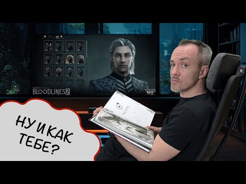 Видео: Bloodlines 2 и VtM — мнение