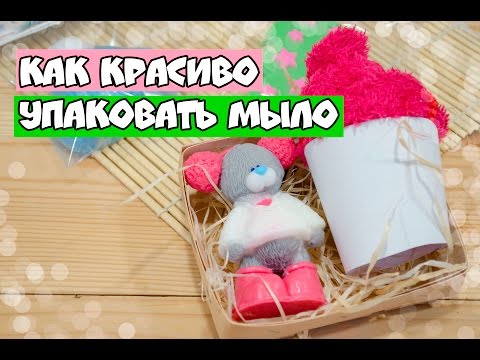 Видео: как красиво упаковать мыло ✱ мыло ручной работы✱ мыльная мАлина