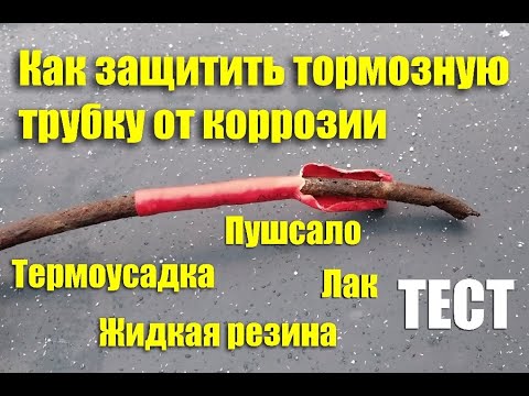 Видео: Как защитить тормозные трубки от коррозии? Тест средств