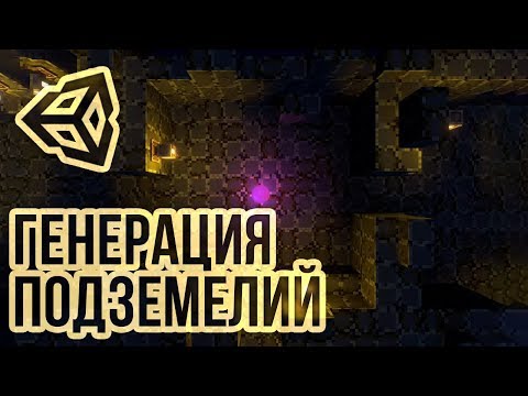 Видео: Генерация подземелья как в Binding of Isaac [Unity 3D] [Tutorial]