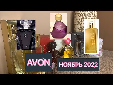 Видео: Заказ AVON ноябрь🍂/ Новинка Far Away/Rare Onyx/Attraction