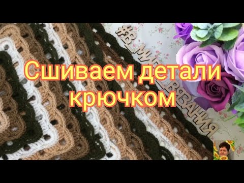 Видео: Сшиваем детали крючком🧶