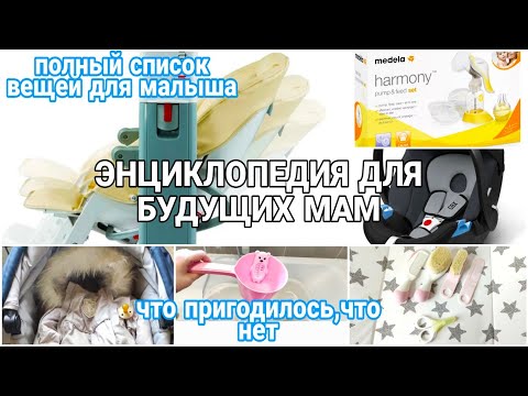 Видео: ЧТО НУЖНО НОВОРОЖДЕННОМУ?ПОЛНЫЙ СПИСОК ОТ А ДО Я/ПОКУПКИ ДЛЯ НОВОРОЖДЕННОГО