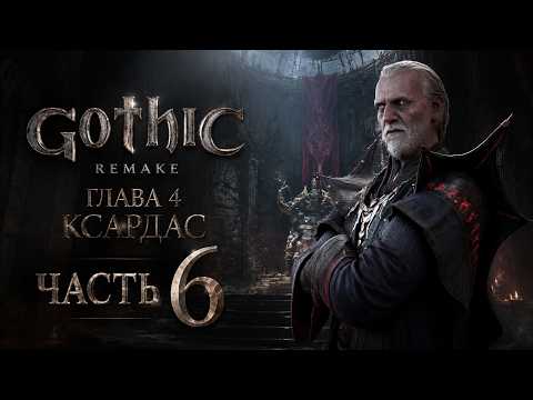 Видео: LIVE: ГЛАВА 4 КСАРДАС | ПРОХОЖДЕНИЕ Gothic 1 Remake на МАКС СЛОЖНОСТИ | Часть 6 На Русском