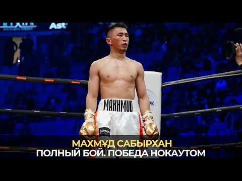 Видео: МАХМҰД САБЫРХАННЫҢ ТОЛЫҚ ЖЕКПЕ-ЖЕГІ. Кәсіпқой бокс ✊🏻 #махмұдсабырхан