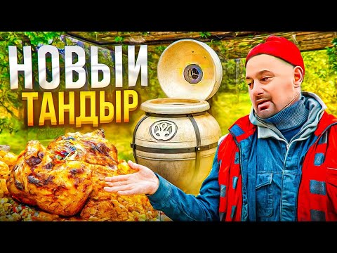Видео: Этот тандыр Вас удивит!