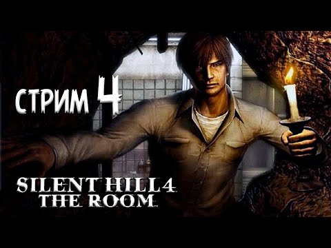 Видео: ПОЛНОЕ ПРОХОЖДЕНИЕ ►Silent Hill 4: The Room ►НА ПК СТРИМ#4